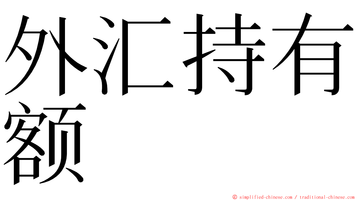 外汇持有额 ming font