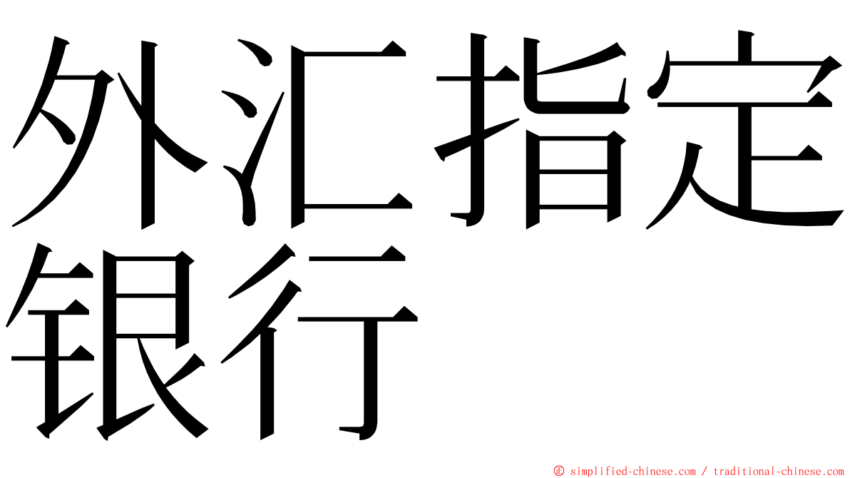 外汇指定银行 ming font