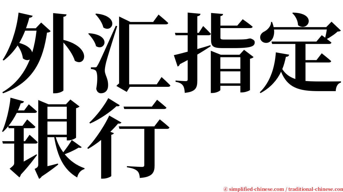 外汇指定银行 serif font