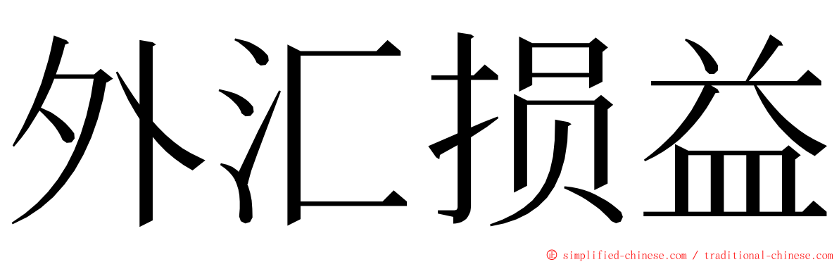 外汇损益 ming font