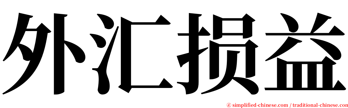 外汇损益 serif font