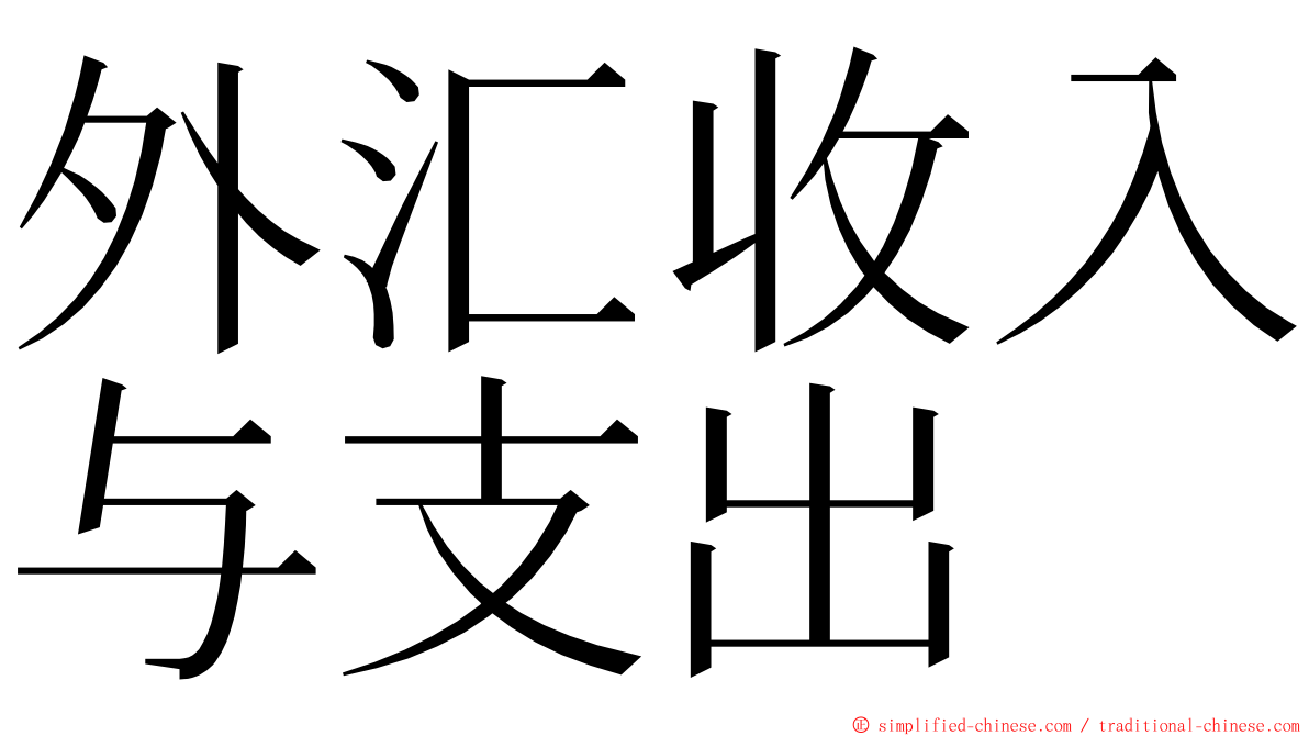 外汇收入与支出 ming font