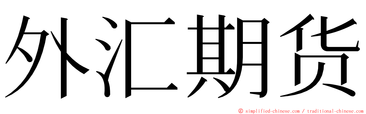 外汇期货 ming font