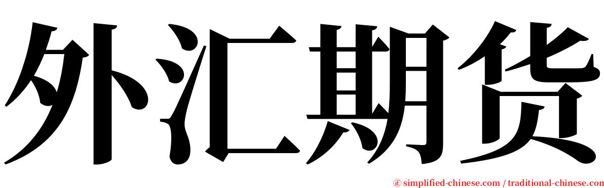 外汇期货 serif font