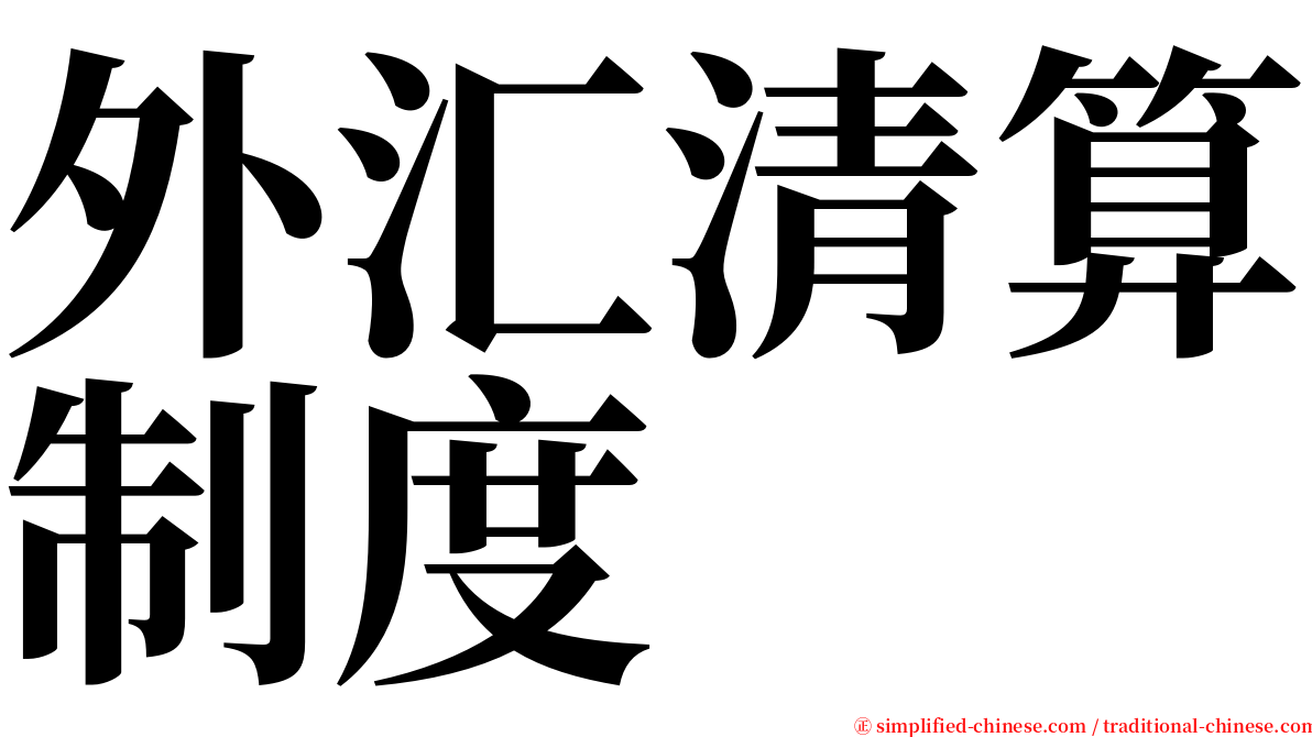 外汇清算制度 serif font