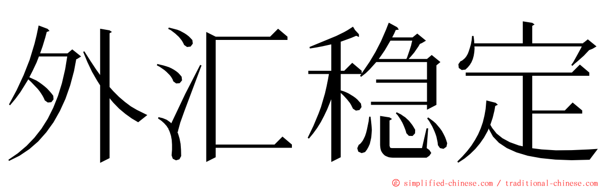 外汇稳定 ming font