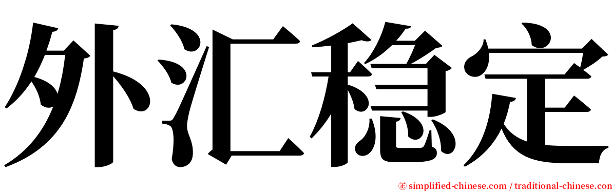 外汇稳定 serif font