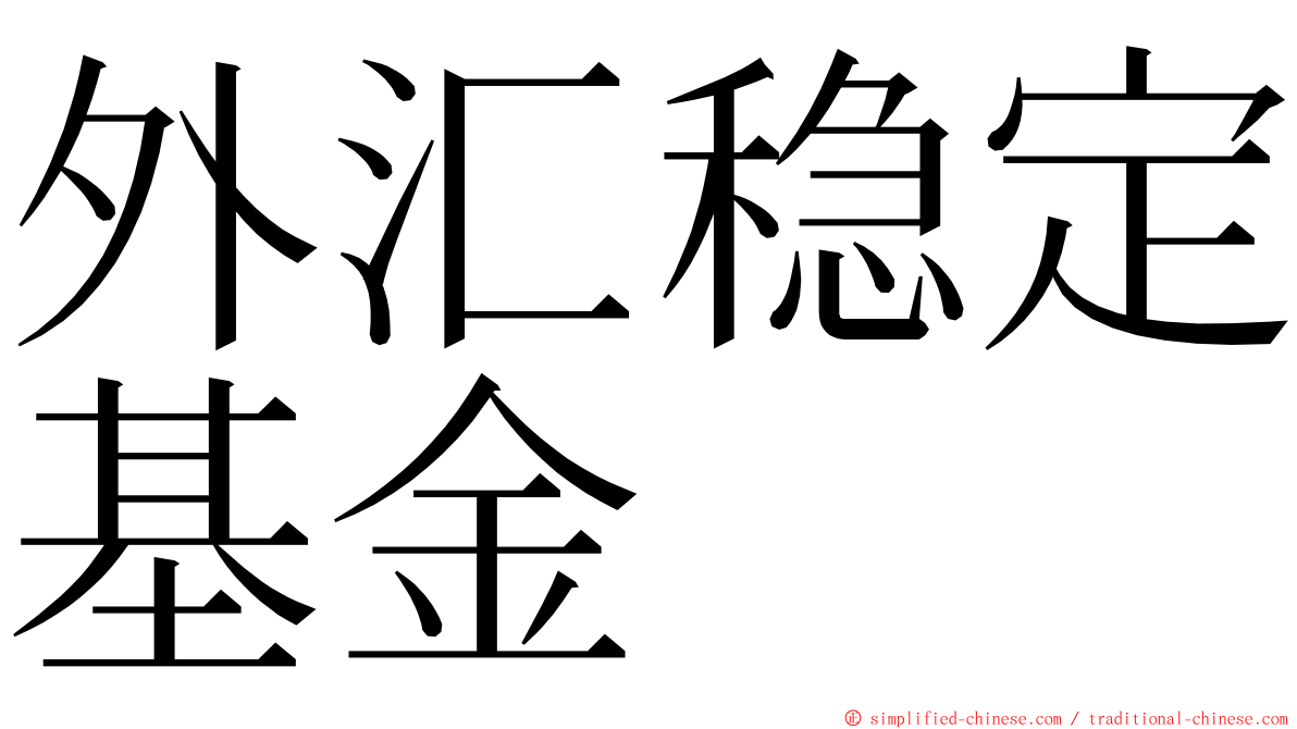 外汇稳定基金 ming font