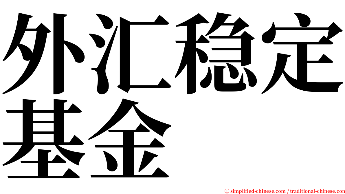 外汇稳定基金 serif font