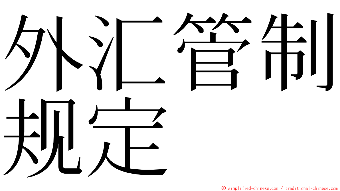 外汇管制规定 ming font