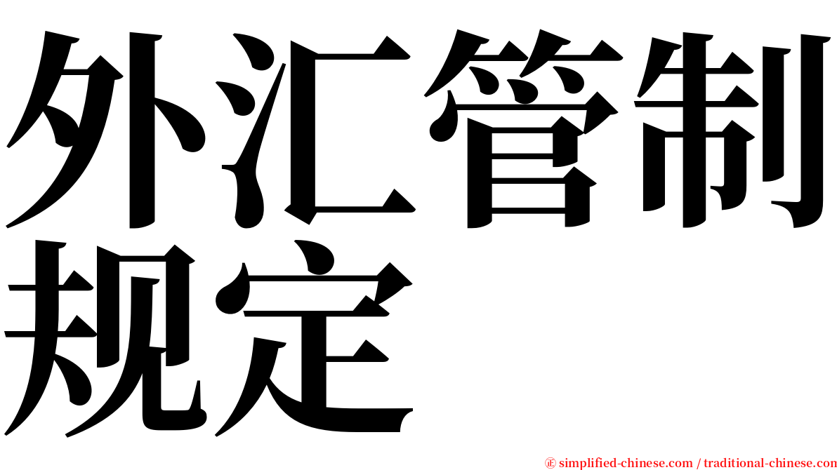 外汇管制规定 serif font