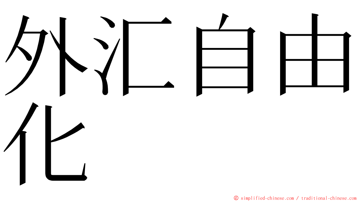 外汇自由化 ming font