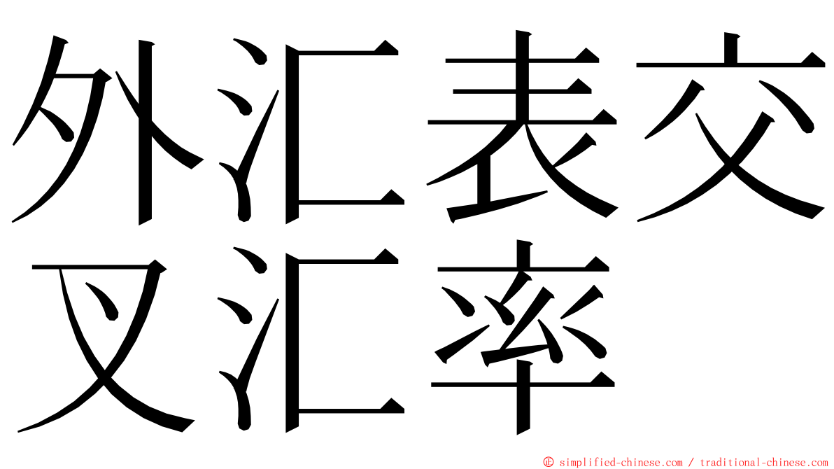 外汇表交叉汇率 ming font