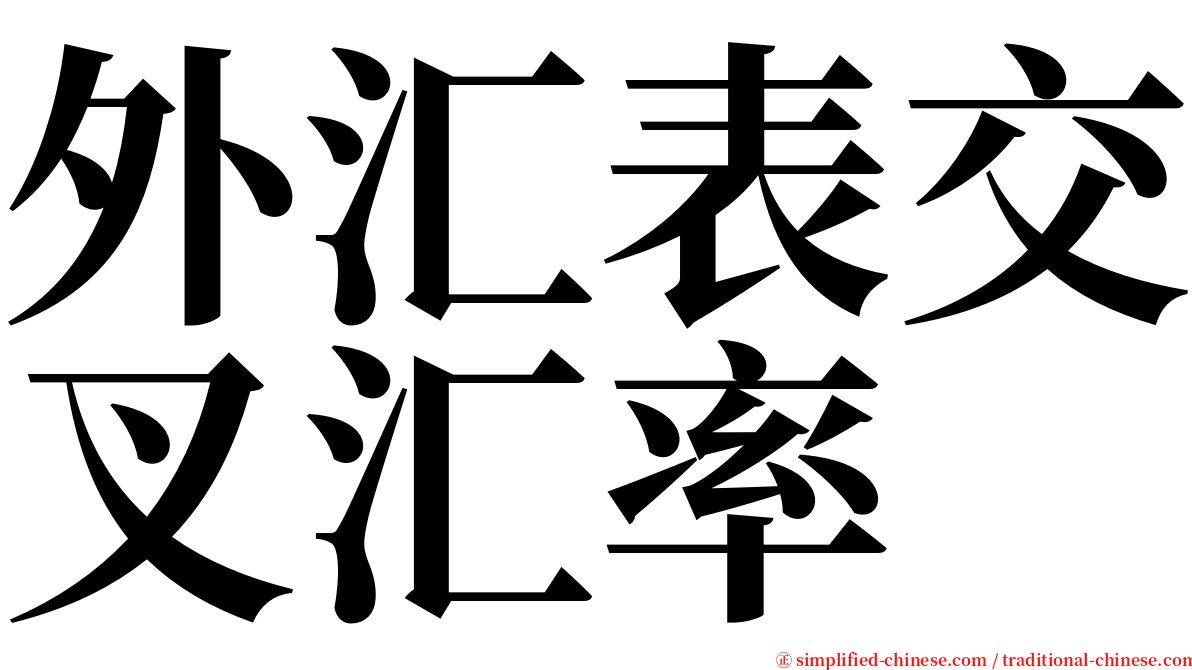 外汇表交叉汇率 serif font