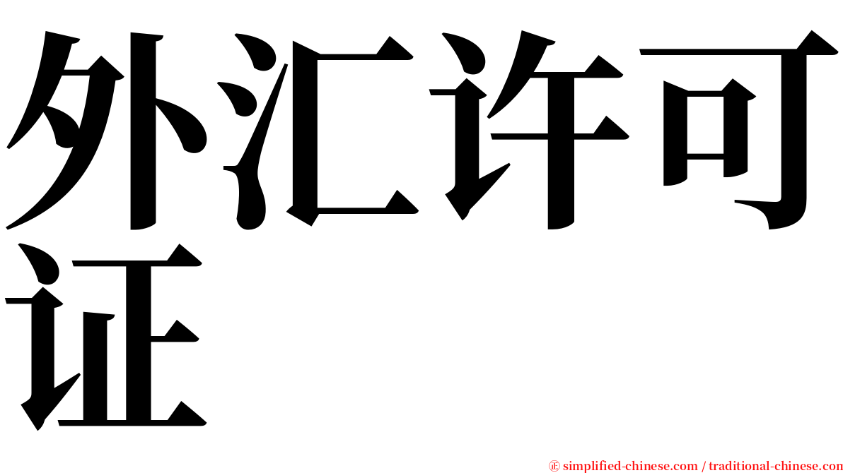 外汇许可证 serif font