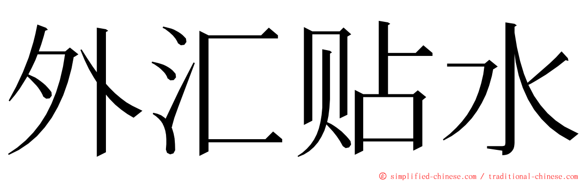 外汇贴水 ming font