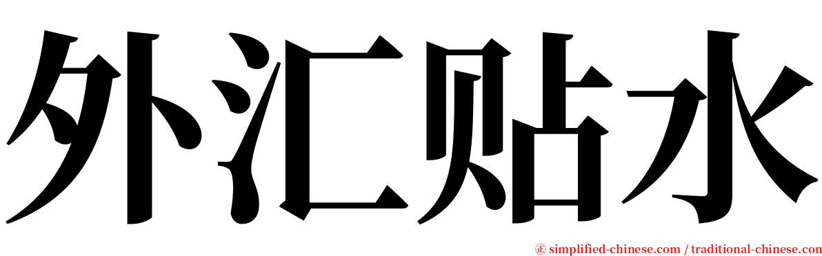 外汇贴水 serif font