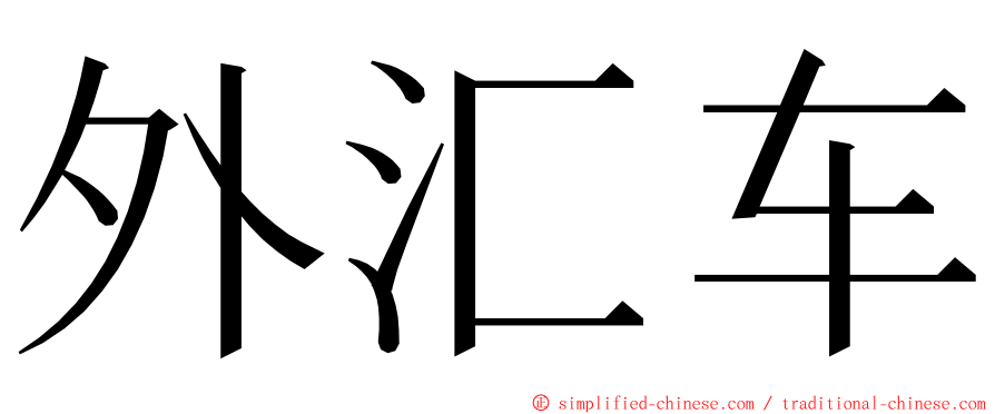 外汇车 ming font