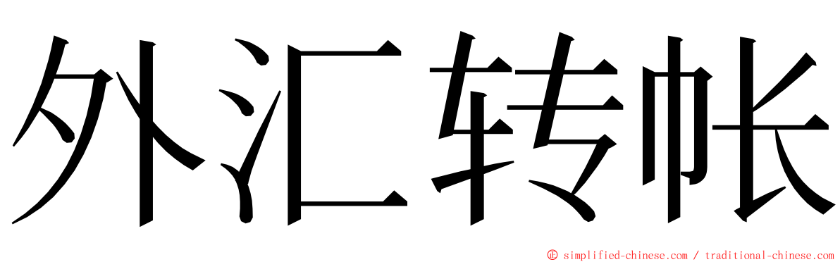 外汇转帐 ming font