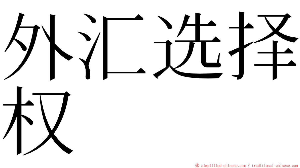 外汇选择权 ming font