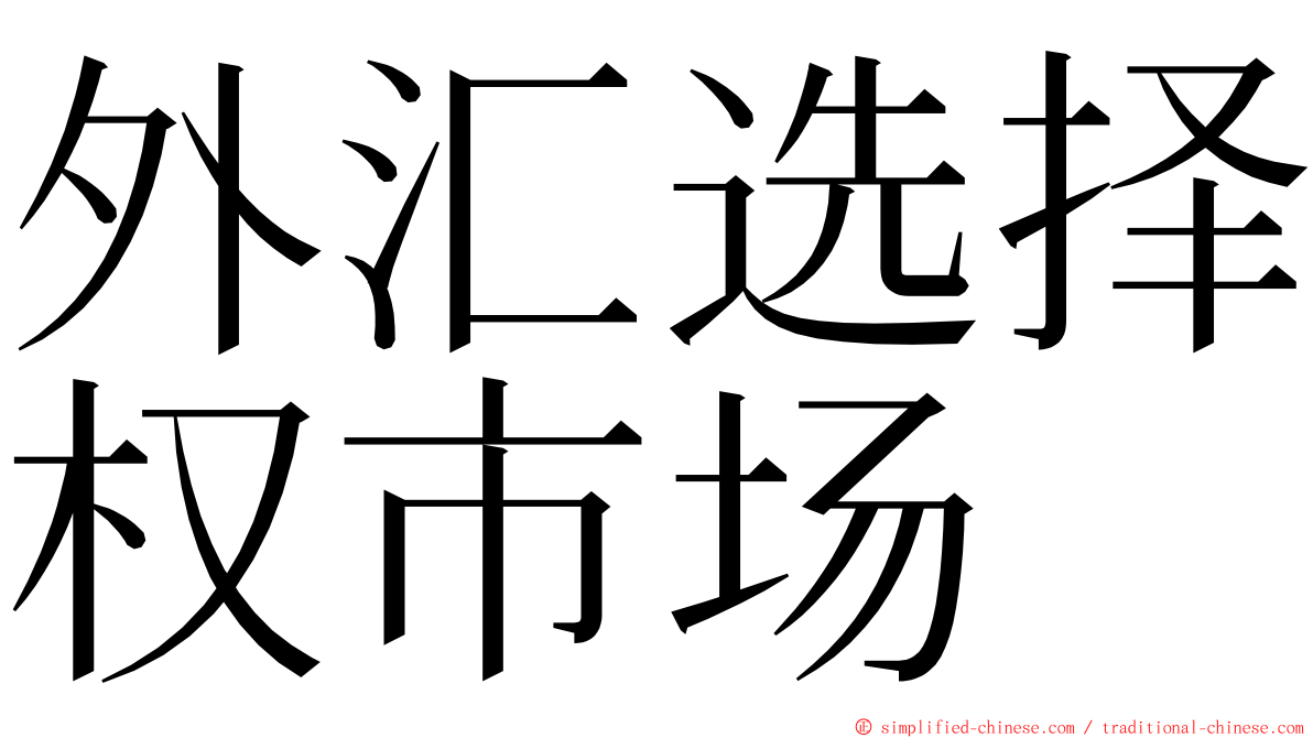 外汇选择权市场 ming font