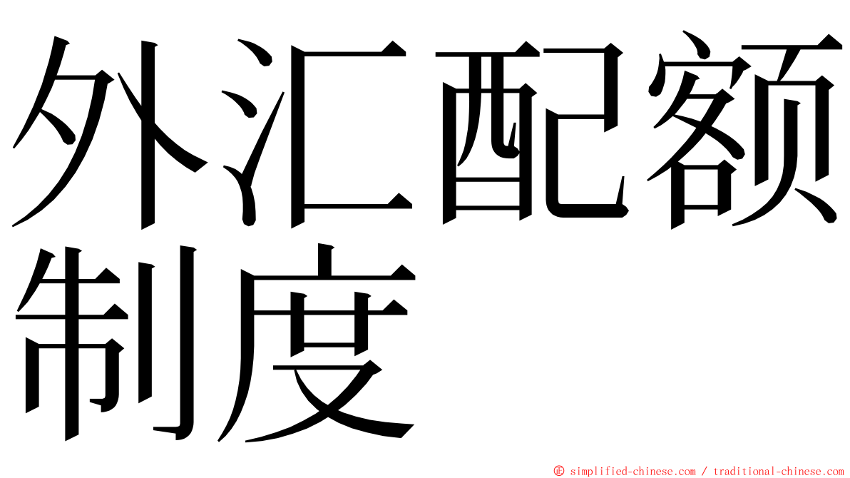 外汇配额制度 ming font