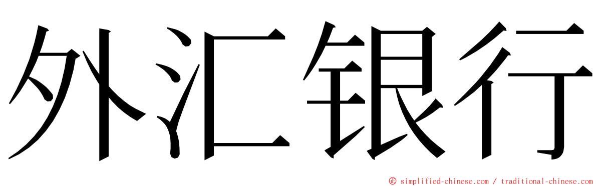 外汇银行 ming font