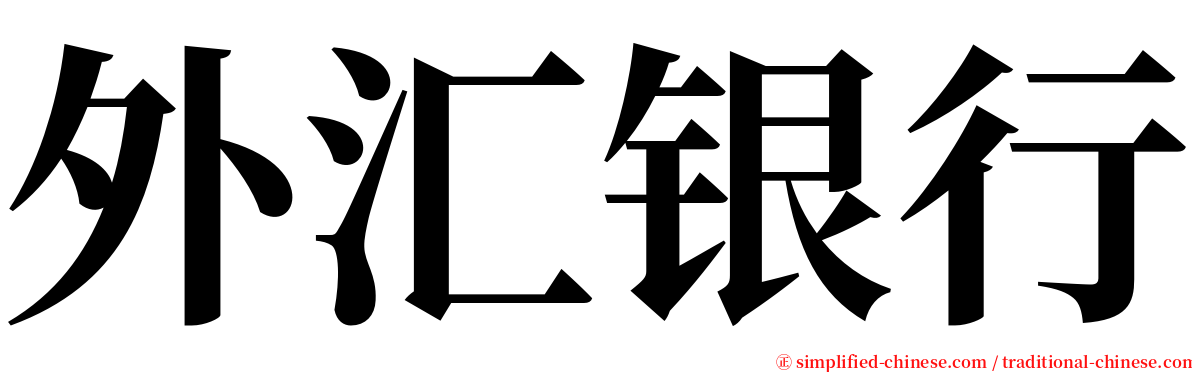 外汇银行 serif font