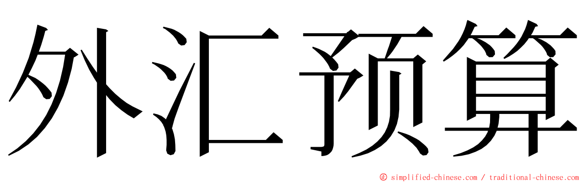 外汇预算 ming font