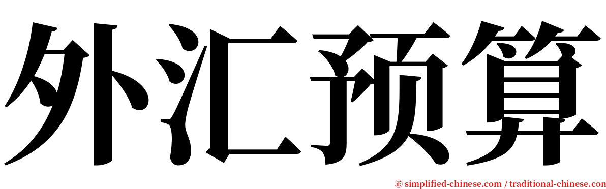 外汇预算 serif font