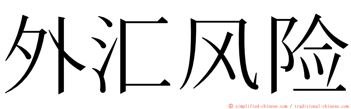 外汇风险 ming font