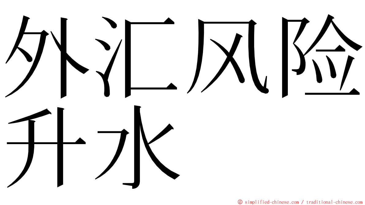 外汇风险升水 ming font