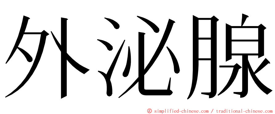 外泌腺 ming font