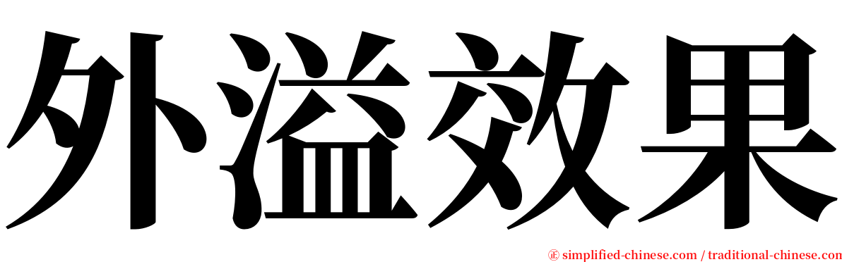 外溢效果 serif font