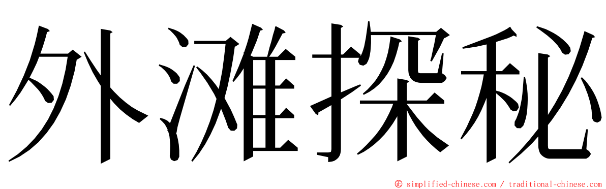 外滩探秘 ming font