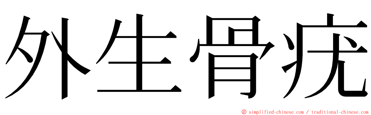 外生骨疣 ming font