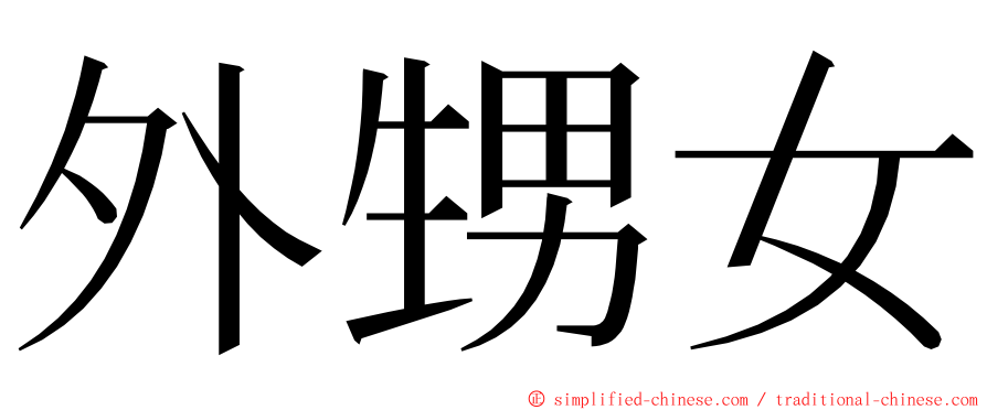 外甥女 ming font