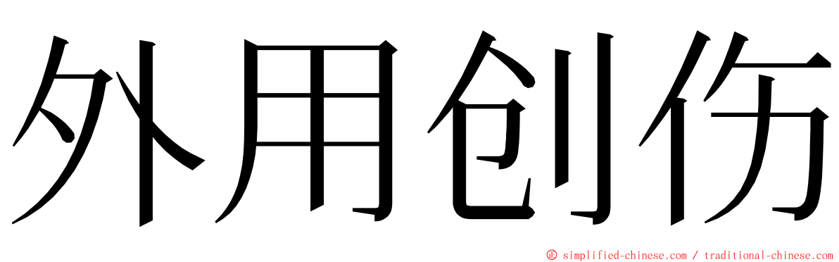 外用创伤 ming font