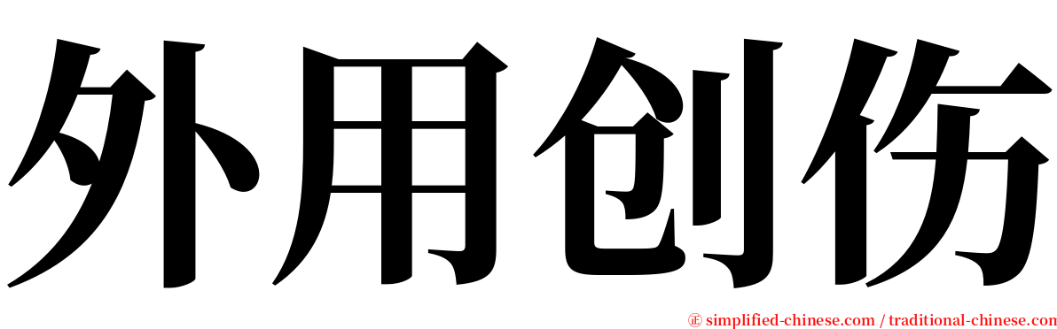 外用创伤 serif font