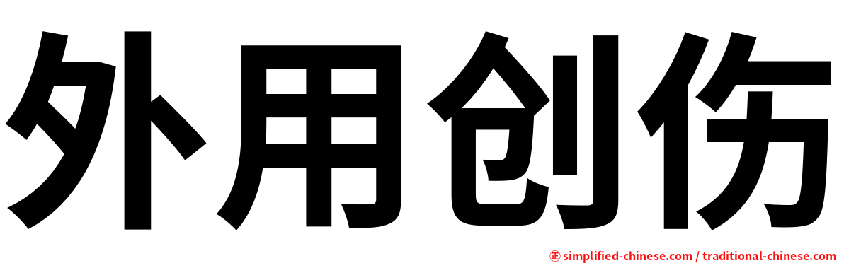 外用创伤