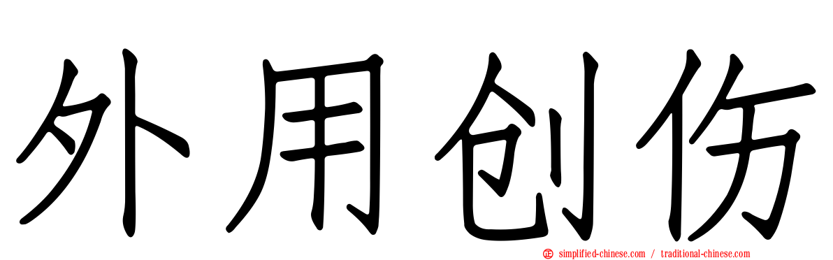 外用创伤