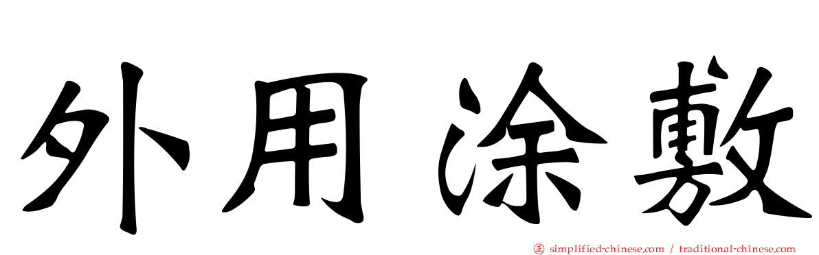 外用涂敷