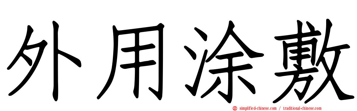 外用涂敷