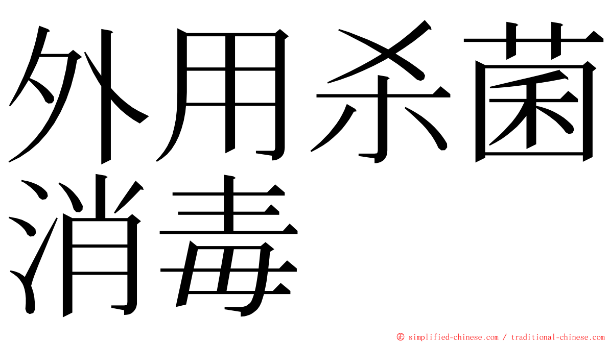 外用杀菌消毒 ming font