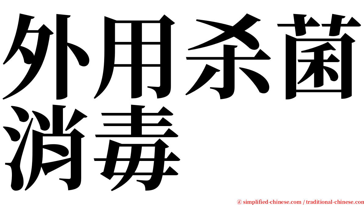 外用杀菌消毒 serif font