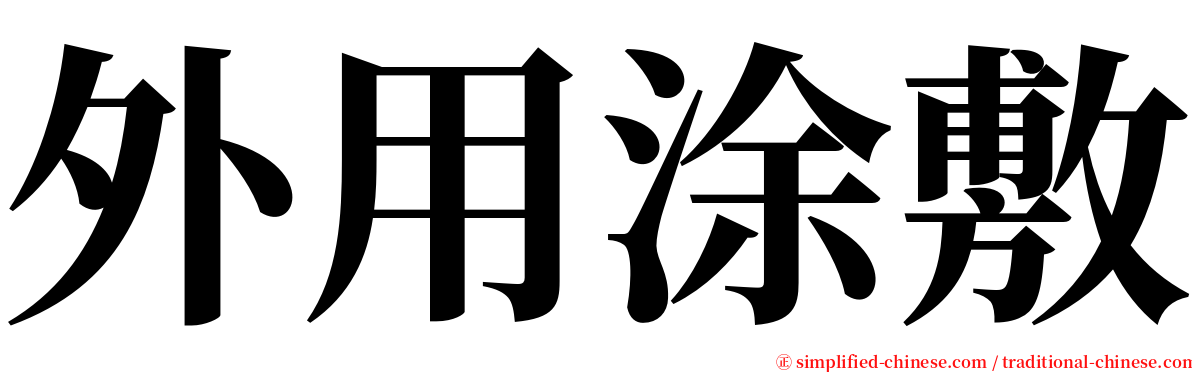 外用涂敷 serif font