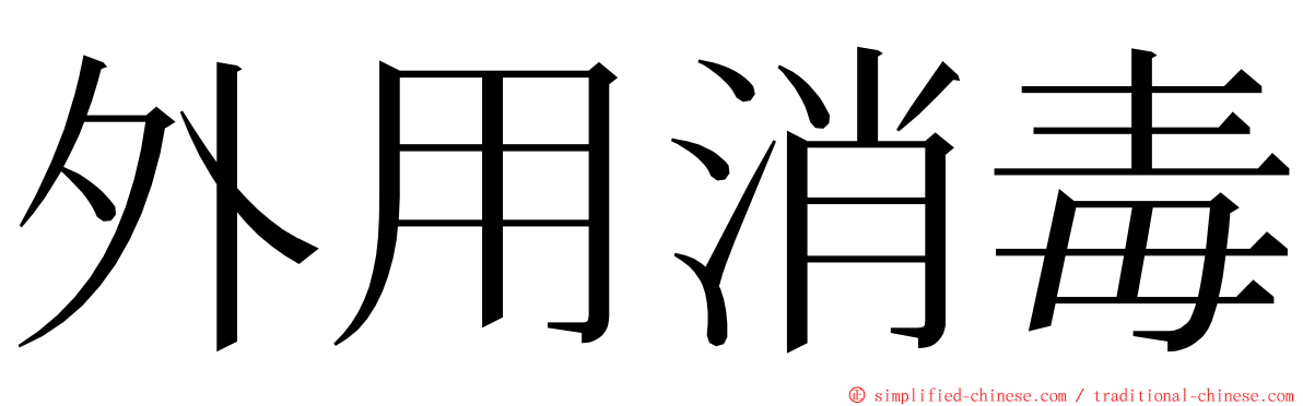 外用消毒 ming font