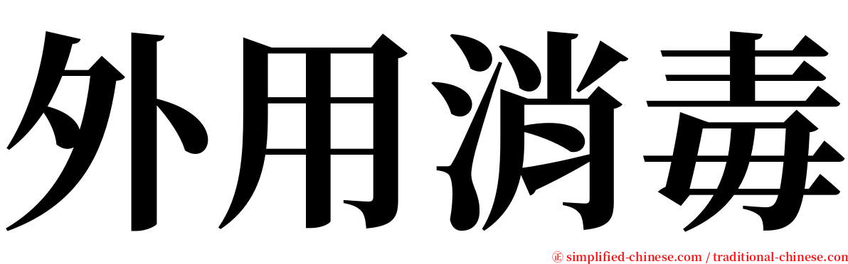 外用消毒 serif font