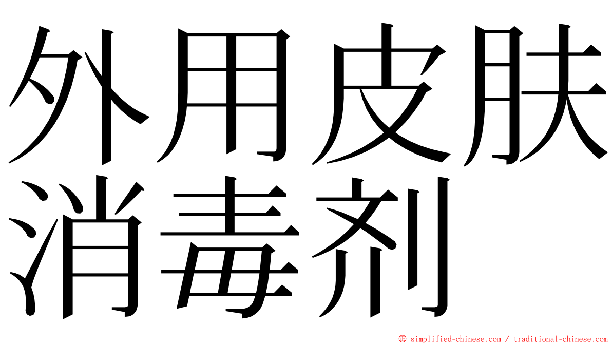 外用皮肤消毒剂 ming font