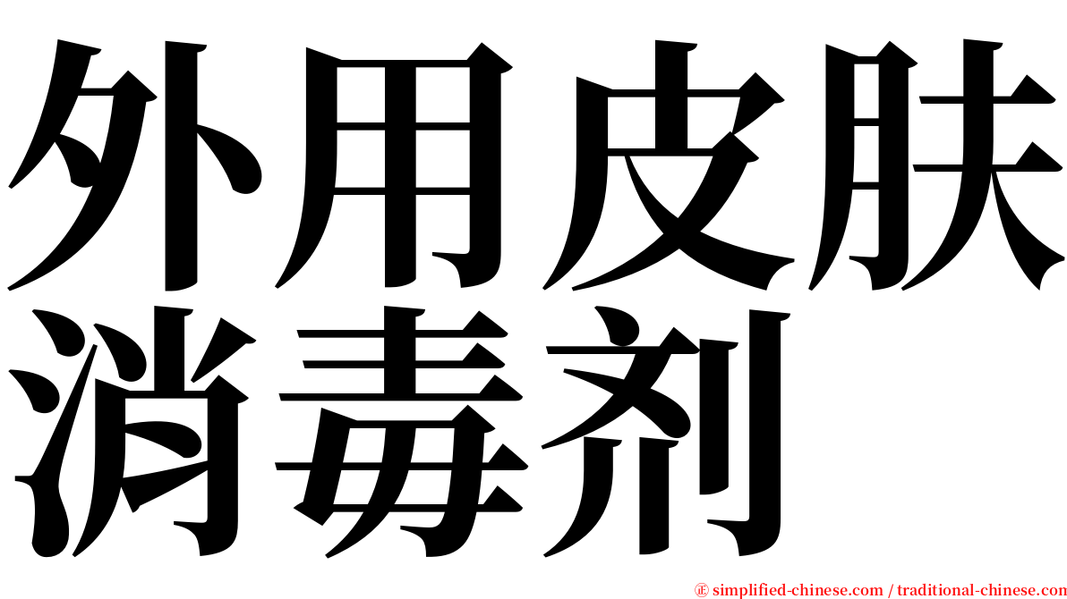 外用皮肤消毒剂 serif font